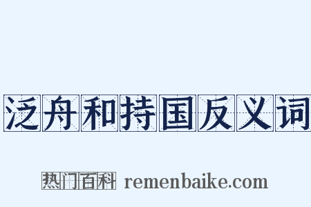 泛舟和持国反义词是什么意思的图片
